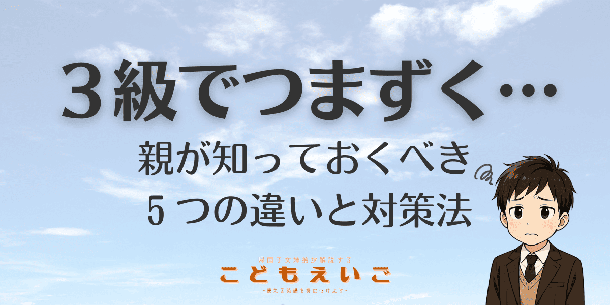 3級でつまずく記事のアイキャッチ