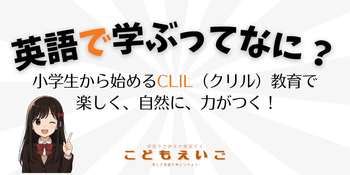 小学生から始めるCLILアイキャッチ