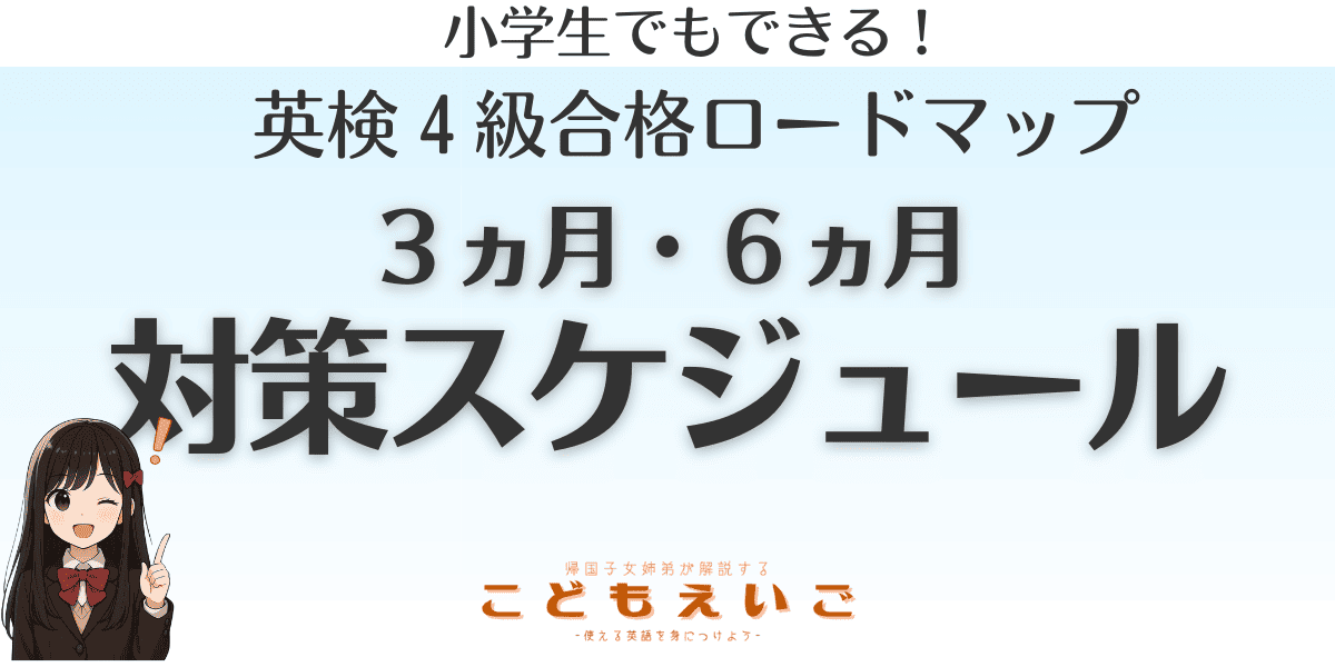 英検４級ロードマップアイキャッチ