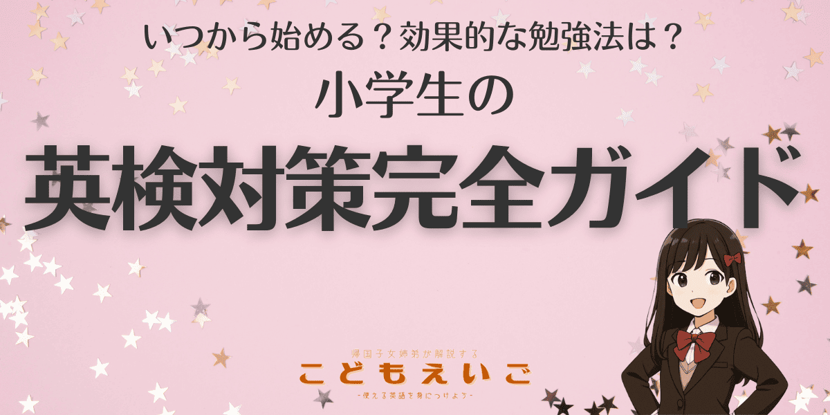 英検対策完全ガイドのアイキャッチ画像